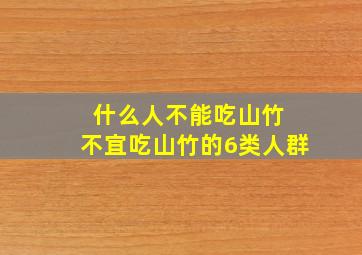 什么人不能吃山竹 不宜吃山竹的6类人群